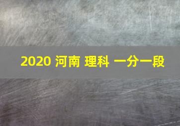 2020 河南 理科 一分一段